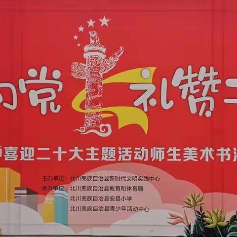 童心向党 礼赞二十大——安昌小学学习二十大主题活动师生美术书法作品展