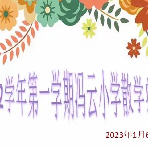 东城街道冯云小学2022学年第一学期二（5）班线上散学典礼