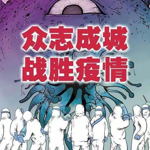 众志成城，坚决打赢疫情防控攻坚战