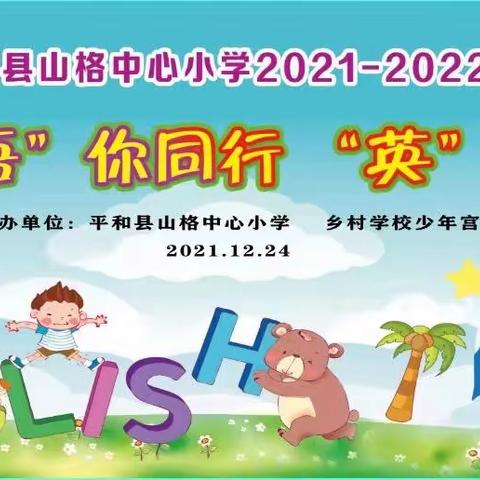 双减“语”你同行   “英”你精彩——平和县山格中心小学2021-2022学年英语节