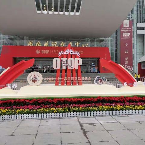 南丰蜜桔、南丰蜜桔深加工产品及文旅产品亮相2020一乡一品国际商品博览会
