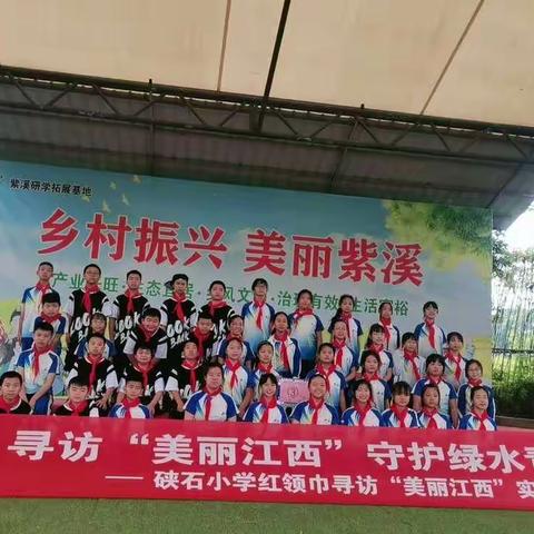 寻访美丽江西，守护绿水青山--硖石小学五（3）班红领巾寻访“美丽江西”实践活动。