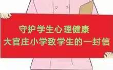 【乡村振兴•柴胡店教育“强镇筑基”在行动】 大官庄小学疫情期间守护学生心理健康