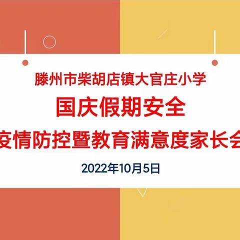 办好教育为人民（六）柴胡店镇大官庄小学召开国庆假期安全暨教育满意度家长会