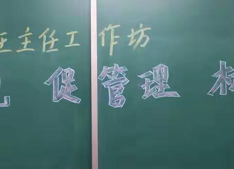 抓常规   促管理   树班风――展览路小学班主任工作坊活动