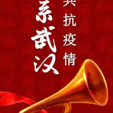 “非常”假期 “非常”学习――展览路小学组织班主任观看学习“抗疫在行动”主题活动