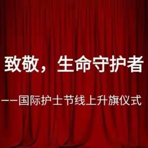 致敬，生命守护者――展览路小学开展线上升旗仪式