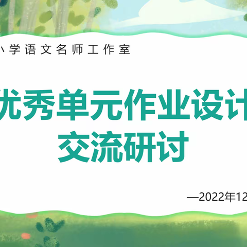 交流单元作业   践行减负增效