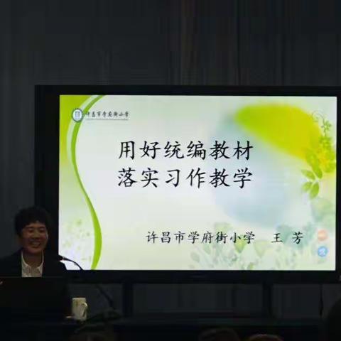 用心浇灌      精彩呈现          ————记学府街王芳老师习作教学讲座有感
