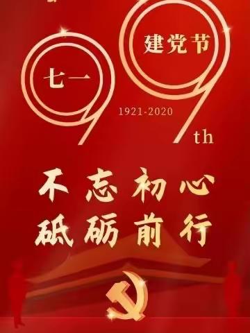 “不忘初心，砥砺前行”石家庄铁路职业技工学校党支部庆祝建党99周年