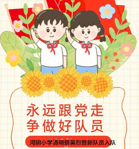 缅怀英烈心向党 爱国精神薪火传----河阴小学清明祭英烈暨一年级分批入队活动