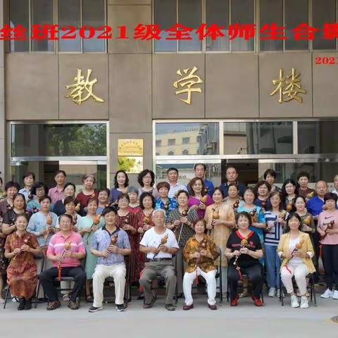 我们的老年大学葫芦丝班    2021年6月30日制作