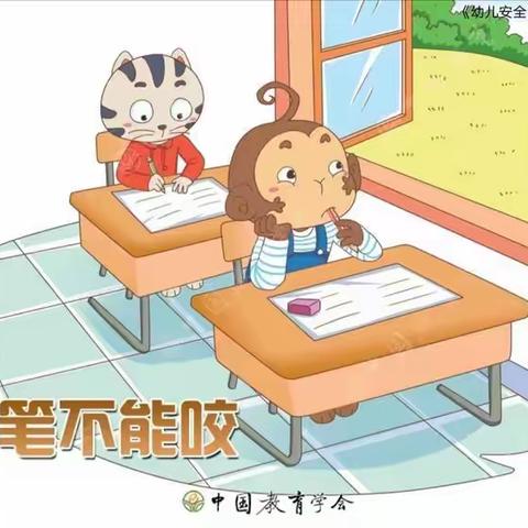 绿泡泡幼儿园大一班安全教育——《铅笔不能咬》