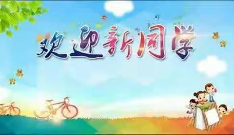 西廒小学2017年秋季一年级及幼儿招生简章