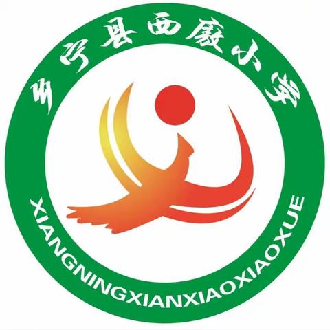 昌宁镇西廒小学寒假期间疫情防控致师生和家长的一封倡议书