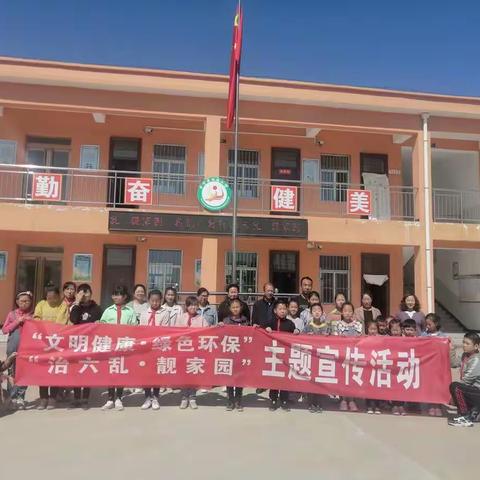 治六乱 靓家园——— 西廒小学爱国卫生运动纪实