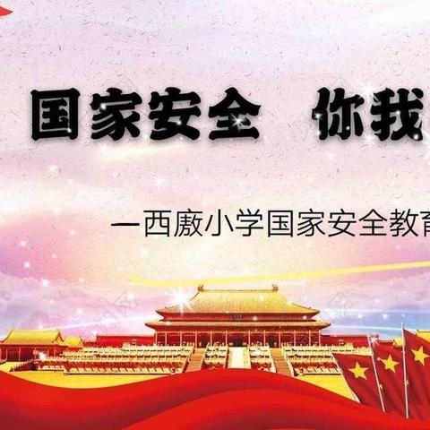 西廒小学4•15国家安全教育专题活动纪实