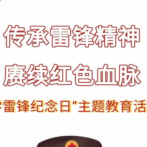 传承雷锋精神 赓续红色血脉 ——汤图学校“学雷锋开学第一课”活动纪实