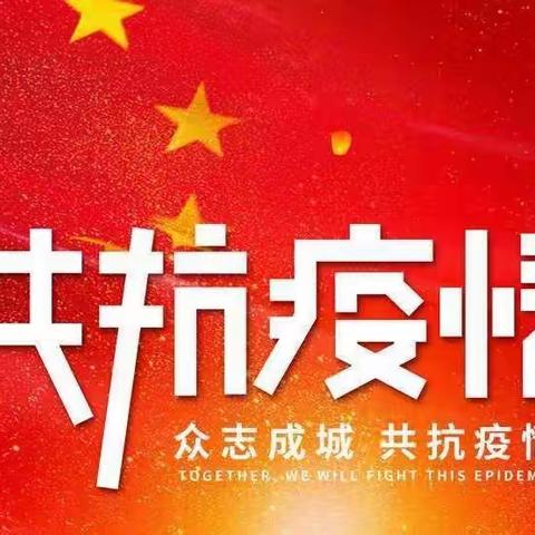 同心协力共抗疫 云端德育促成长---汤图学校线上德育系列教育活动