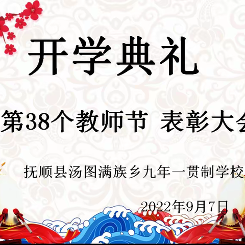 喜迎二十大 筑梦新征程——汤图学校开学典礼暨教师节表彰大会活动纪实