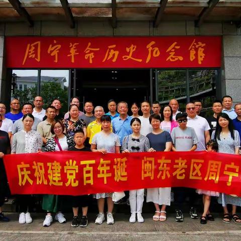 庆祝建党百年诞    闽东老区周宁行