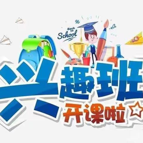 ABC幼儿园2023年春季兴趣班开始招生啦！🎉🎉