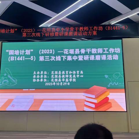 “国培计划”（2023）—花垣县中小学骨干教师工作坊（B1441-5）第三次线下研修暨研课磨课活动方案汇报圆满完成！