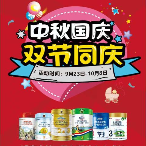 星苗母婴中秋国庆双节同庆奶粉嘉年华