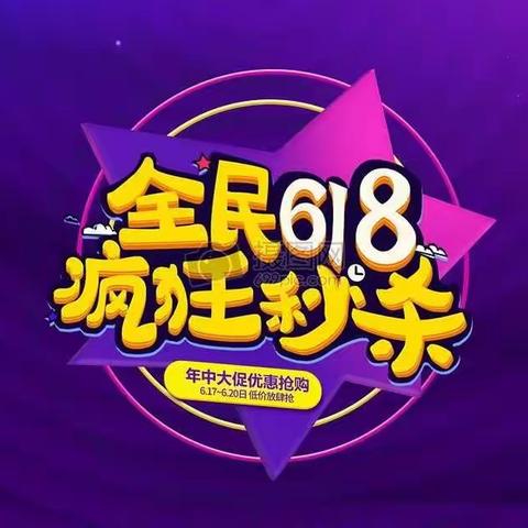 6.1儿童节丶6.18电商节，两节狂欢乐！