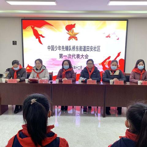 少年正当时 未来诚可期——中国少年先锋队桥东街道田安社区第一次代表大会召开