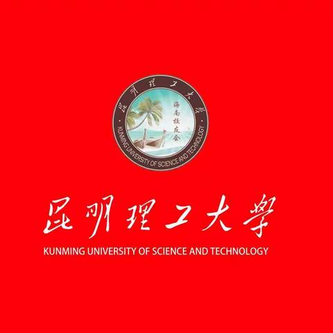 昆明理工大学！加油！！！