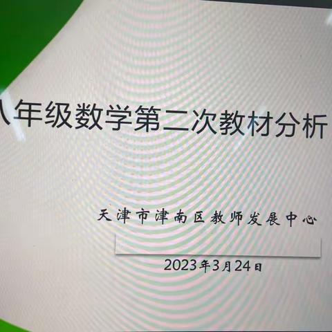 聚焦新课标，落实新理念，以研促教，以教促学-记津南区八年级数学第二次教材分析