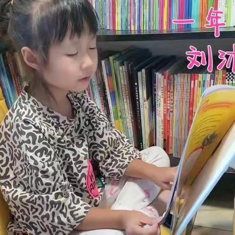 一年一班 刘沐晨