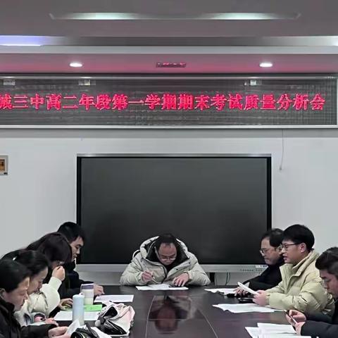 考而析得失，思而明未来——浦城三中高二年段第一学期期末质量分析会