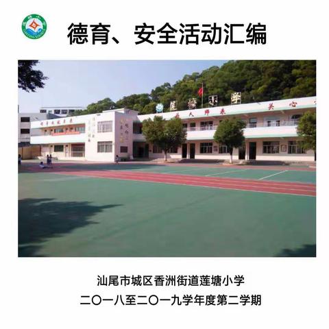 汕尾市城区香洲街道莲塘小学