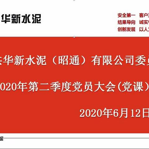 昭通公司召开二季度党员大会