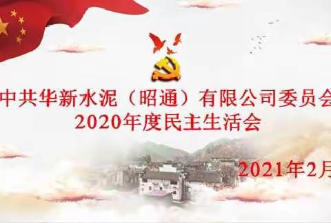 昭通工业园区组织全体党员召开2020年度民主生活会