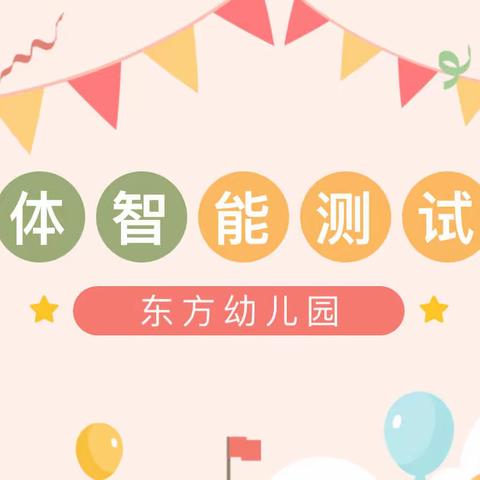 科学体测，健康成长——东方幼儿园体智能测评