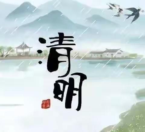 假期通知 | 清明时节雨纷纷