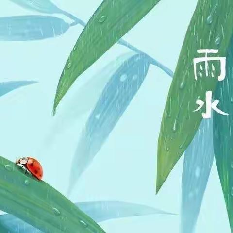 二十四节气之雨水