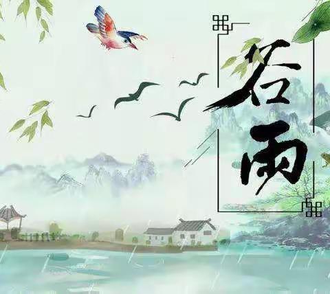 暖意融融，雨生百谷——谷雨