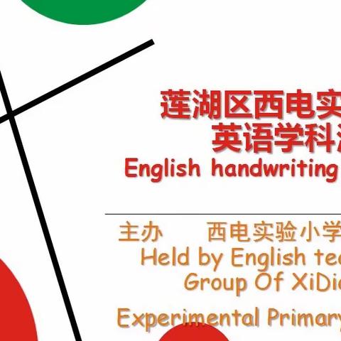 莲湖区西电实验小学 英语学科活动“英”你精彩 “悦”声“悦”色 —“悦”然纸上