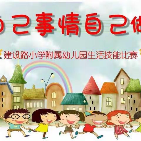 来场与生活教育的对话——                         建设路幼儿园生活技能比赛纪实