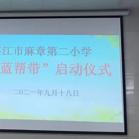 麻章第二小学“青蓝帮带”启动仪式