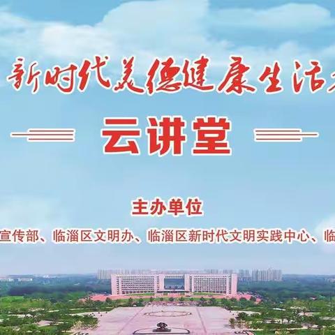 疫情防控齐努力，在线课堂沐春风——齐都花园小学组织收看新时代美德健康生活方式云课堂