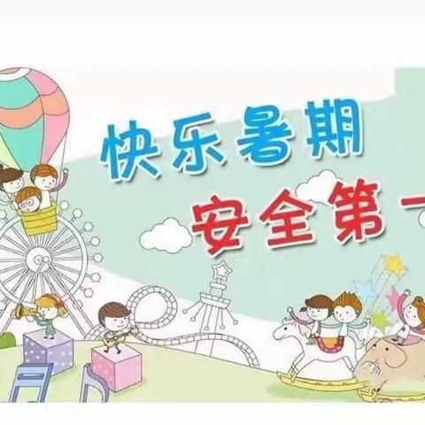 齐都花园小学2022暑期安全提醒