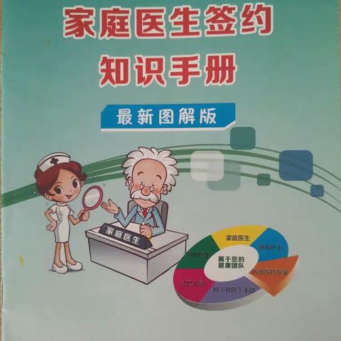 家庭医生签约服务小知识