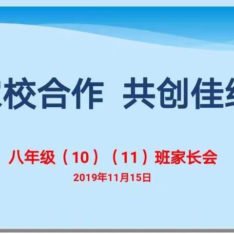 家校合作 共创佳绩——灵武二中八年级（10、11）班家长会活动
