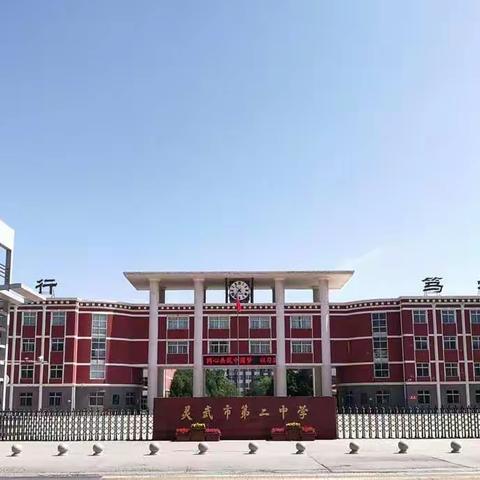 居家学习 养成良好的学习习惯——灵武市第二中学学生“空中课堂”学习倡议