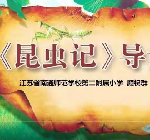 课例整本书阅读‖顾祝群《昆虫记》